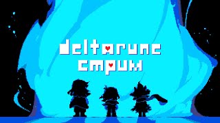 🔴Стримчик🔴 Исследуем мир Deltarune!! #1