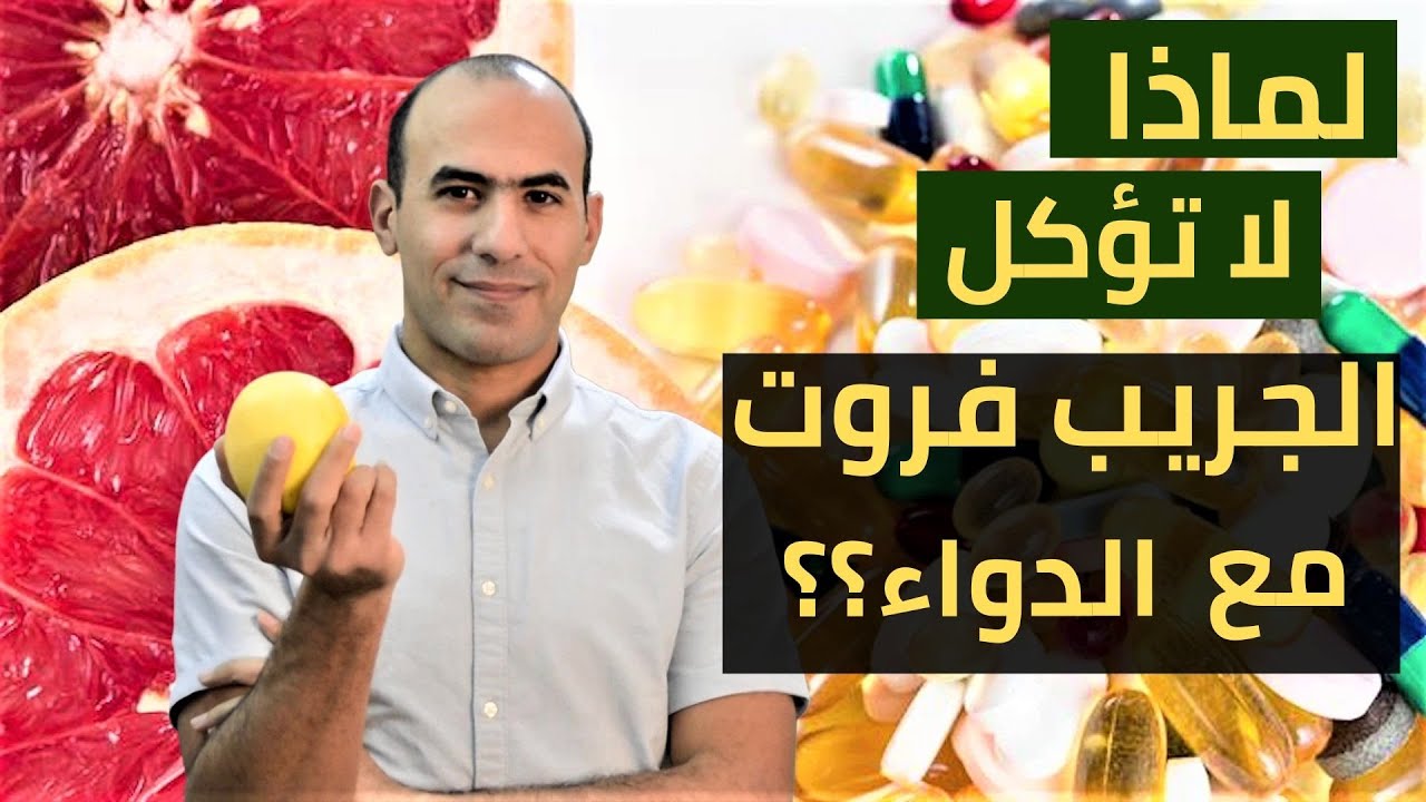 مخاطر تتناول الجريب فروت مع العلاج ,لماذا؟