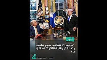 هآرتس نتنياهو يخـ دع ترامب بـ خـ طة غير قابـ لة للتنفـ يذ لاحتـ لال غـ زة 