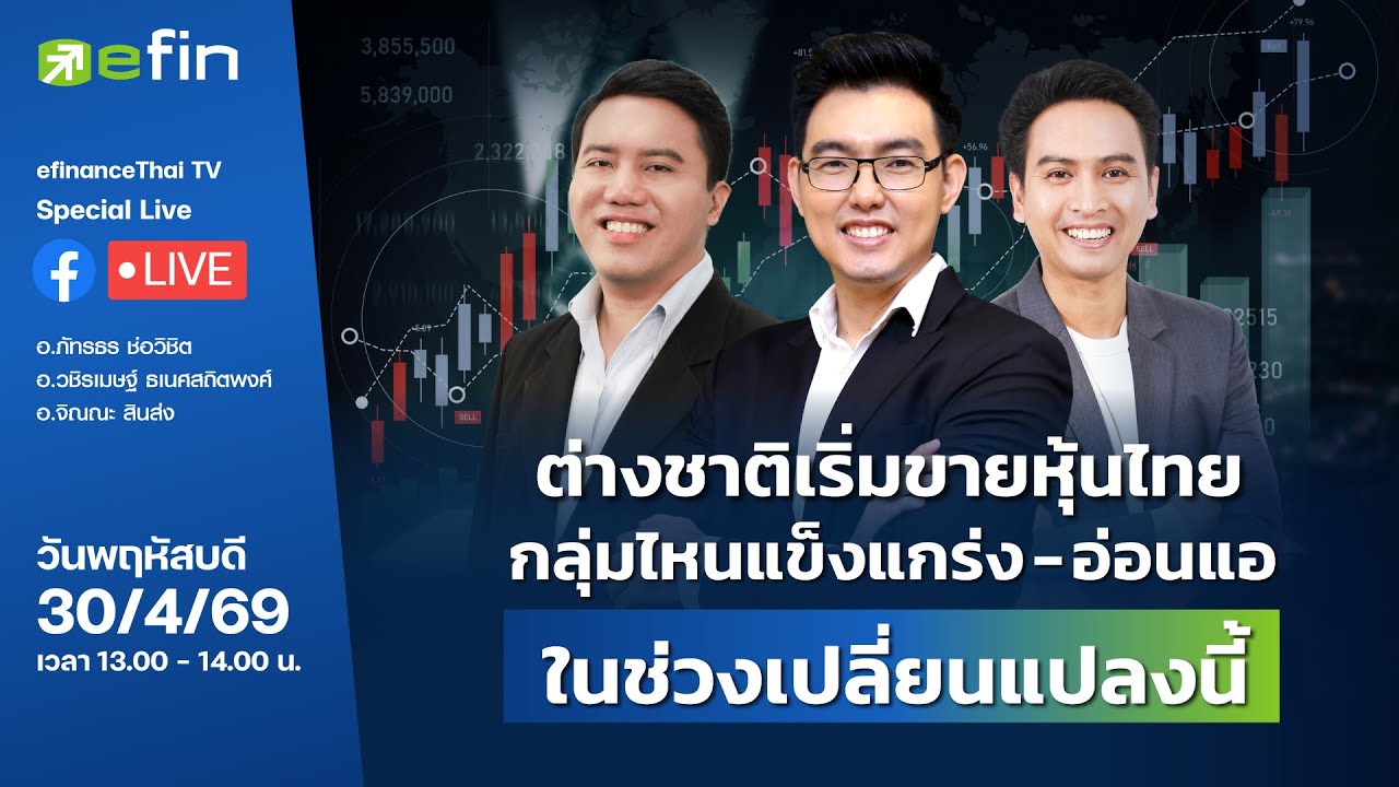 ⁣ต่างชาติเริ่มขายหุ้นไทย: กลุ่มไหนแข็งแกร่ง-อ่อนแอ ในช่วงเปลี่ยนแปลงนี้ | Special live 30/04/2569