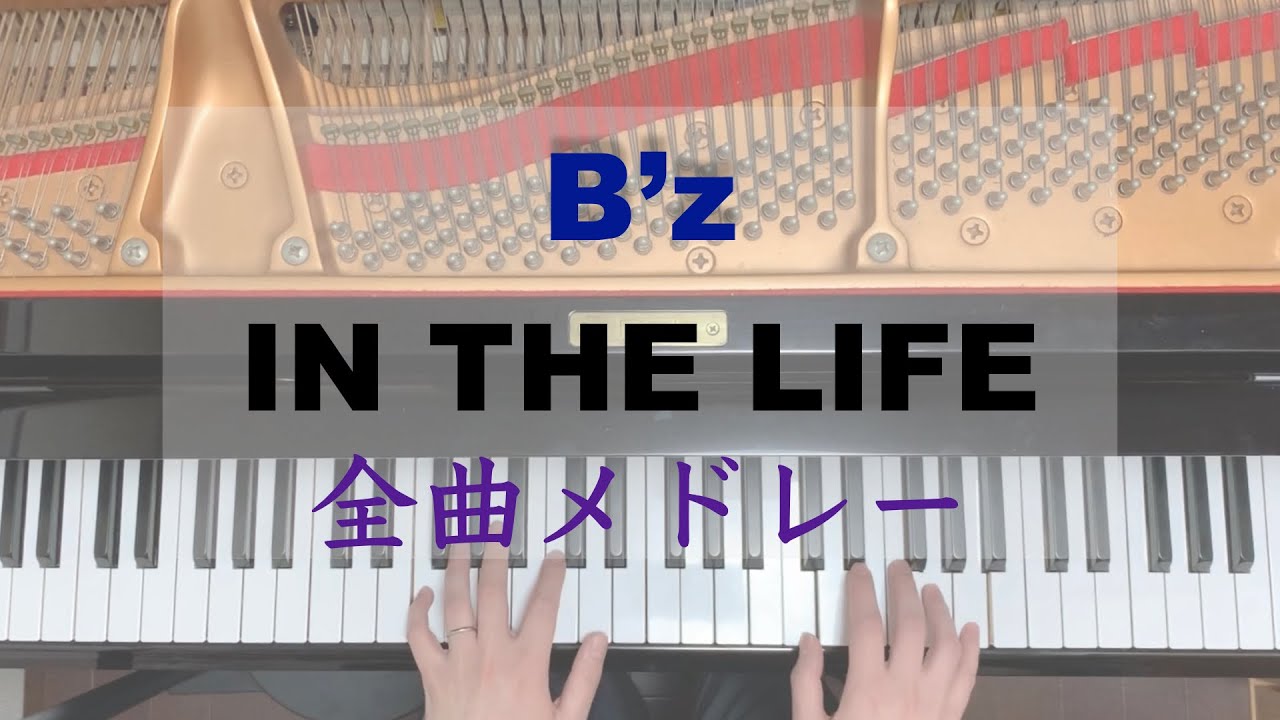 【B’z】IN THE LIFE 全曲メドレー  -ピアノ弾いてみた-  piano cover