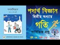 📚৯ম-১০ম শ্রেণির পদার্থ বিজ্ঞান | ২য় অধ্যায় - গতি | Class 9-10 Physics | Chapter 2 - Motion | পর্ব-৬