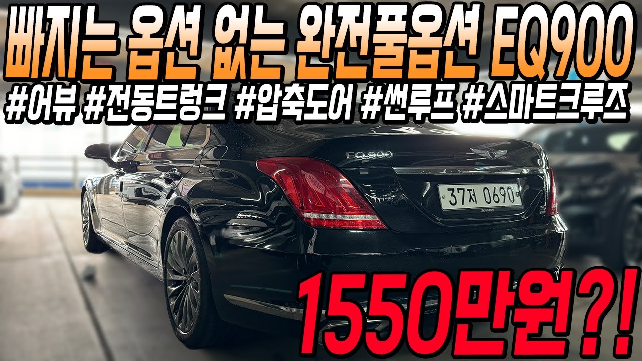 시세보다 100만원 이상 저렴한 국산 대형세단 제네시스EQ900!! 상태 좋고 빠지는 옵션도 없다