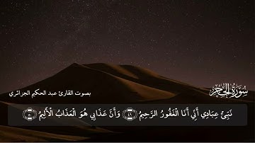 سورة الحجر - أداء جميل - راحة نفسية القارئ عبدالحكيم الجزائري - صوت شجي قرآن كريم