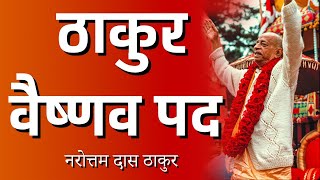 Thakura Vaisnava Pada Bhajan | Full Song With Lyrics | ठाकुर वैष्णव पद | Hare Krishna Mandir