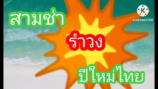 สามช่า รำวงปีใหม่ไทยฟังกันยาวฯ