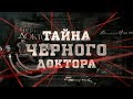 Тайна черного доктора | Вещдок