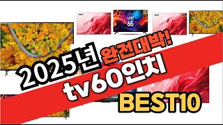 2025년 2월 가성비 tv60인치 추천 Best10 중에 고르면 끝!