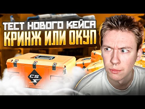 💼 НОВЫЕ КЕЙСЫ НАВАЛИЛИ КРИНЖА - КАК ОКУПАЕТ KILOWATT? | Сайты с Кейсами КС ГО | Кейсы CS GO