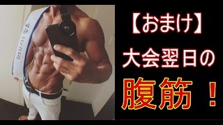 【おまけ】ベストボディ大会翌日の腹筋！sixpack! Shredded Abs japanese