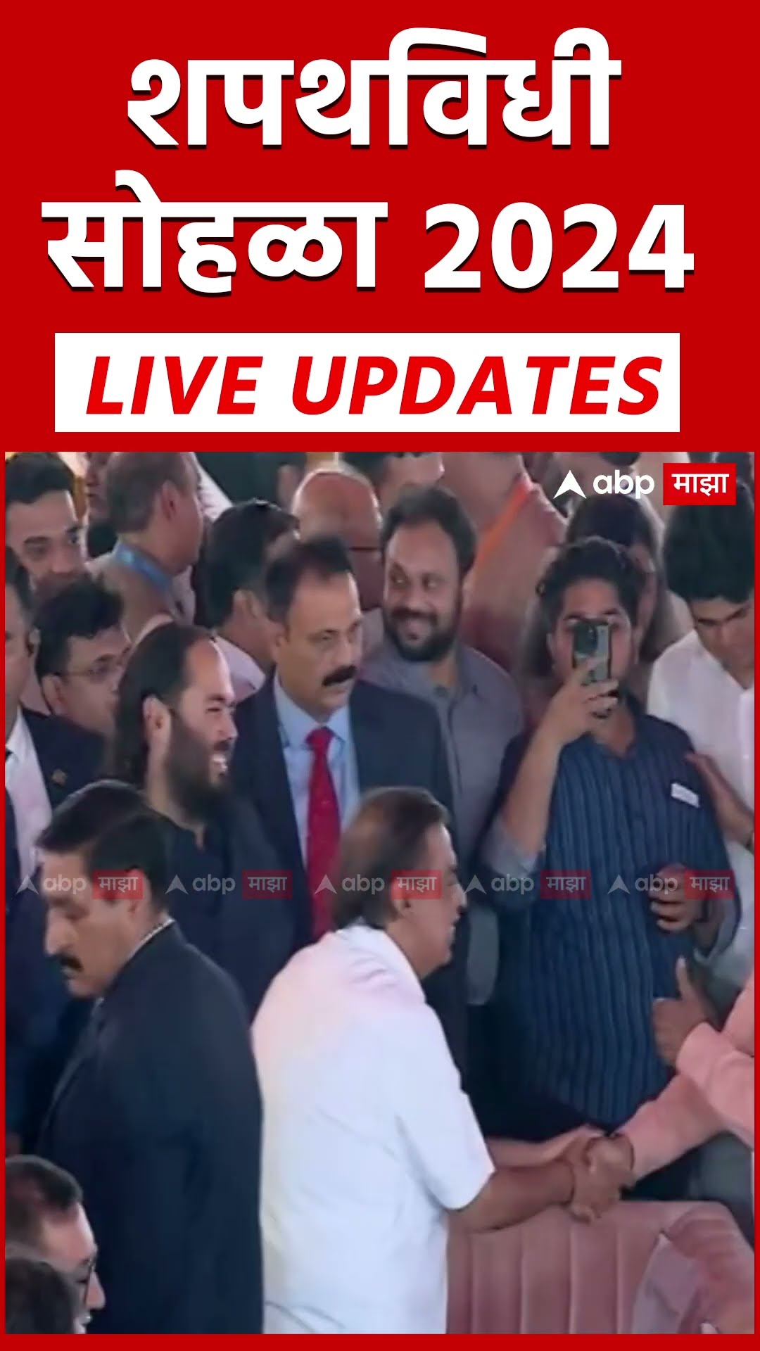 Anant Ambani at Mahayuti Oath Ceremony : अनंत अंबानी आझाद मैदानावर