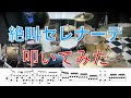 [ぐらんぶる主題歌]絶叫セレナーデ/sumika 叩いてみた