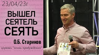 23.04.23г Вышел сеятель сеять. О.Б. Стариков