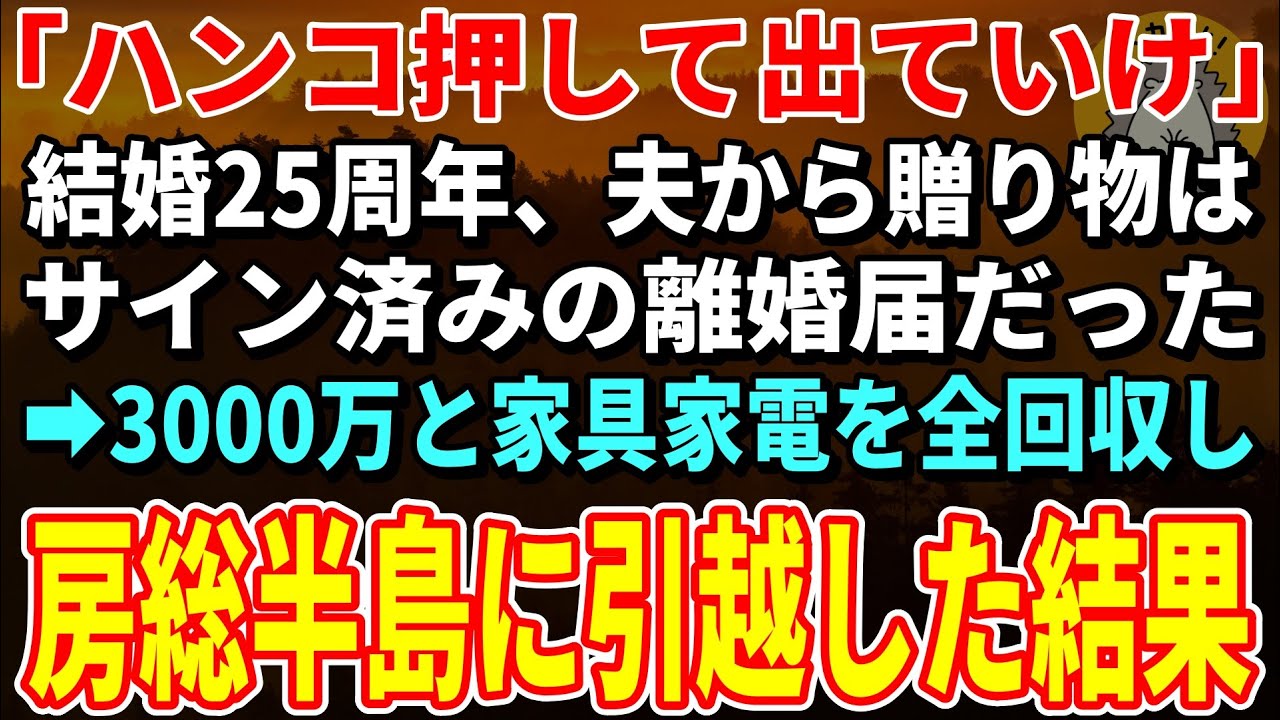 【スカッとする話】「離婚届にハンコ押して出ていけ」結婚25周年、一方的に離婚宣言する夫→お望み通り離婚すると夫から鬼電が【朗読】【シニア】