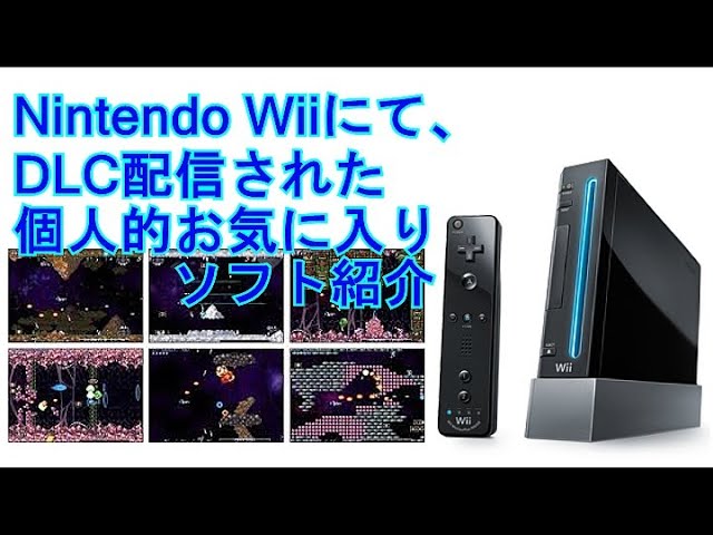 Nintendo Wiiで、DLC配信された個人的お気に入りソフトの紹介【任天堂