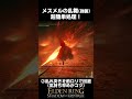 メスメルの乱舞、超カンタン攻略方法! #エルデンリングDLC