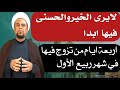 لايرى الخير ابدا من تزوج في اربعة ايام من شهر ربيع الاول فحذاري منها لايرى الخير ابدا من تزوج في اربعة ايام من شهر ربيع الاول فحذاري منها