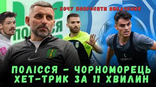 ЧОРНОМОРЕЦЬ РОЗГРОМЛЮЄ ПОЛІССЯ: Шищенко просить вибачення, Хет-трик за 11 хвилин!