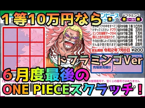 スクラッチ １等１０万なら当たんじゃね 今月最後のone Pieceスクラッチ ドフラミンゴver Samael 357 Youtube