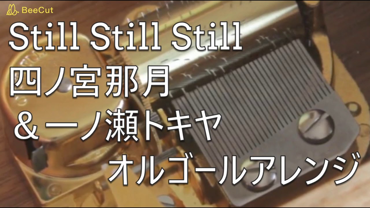 うたプリ Utapri Still Still Still 四ノ宮那月 一ノ瀬トキヤ Natsuki Shinomiya Tokiya Ichinose オルゴール Youtube