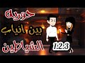 حورية بين انياب الشياطين 1و2و3 