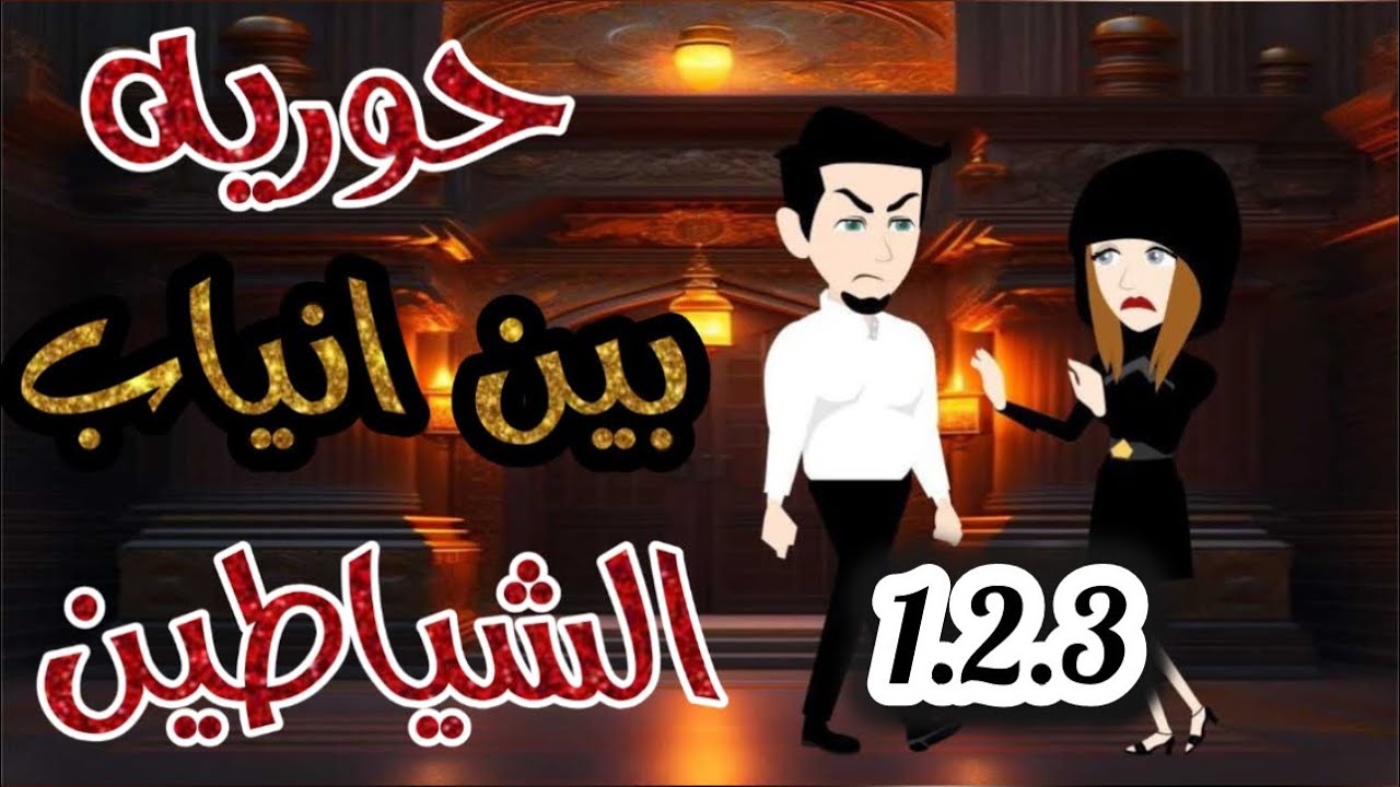 حورية بين انياب الشياطين 1و2و3