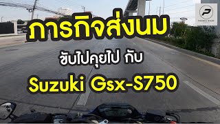 Suzuki Gsx-S750 : ขับไปคุยไป ภารกิจส่งนม : พ่อบ้านไบค์เกอร์ Ep 69