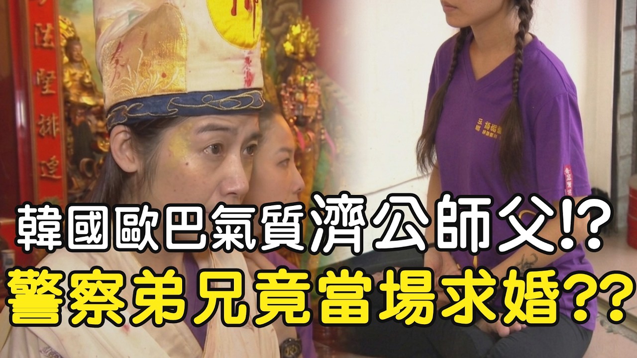 濟公女乩身!!擁有韓國歐巴氣質的師父?? 問事現場警察弟兄竟當場求婚??｜  寶島神很大online #寶島神很大#濟公活佛 #女濟公