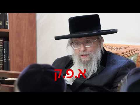 אדמו"ר מפינסק קרלין שליט"א בלימוד עם ילדי החמד את לשם יחוד של הנחת תפילין