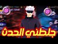 مستحيل تحصل على سكن غوجو🤯 جلطني الحدث 💔 #فري_فاير 