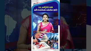 TCS, ఇన్ఫోసిస్ సహా ఐటీ కంపెనీలకు అమెరికా షాక్ | Police Aspirants Must Know This Update