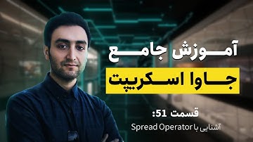 Spread Operator قسمت پنجاه و یک- آشنایی با  -  (JavaScript) آموزش جامع جاوا اسکریپت