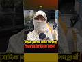 সাদিক কায়েমকে নিয়ে রাস্তায় জনগণের প্রতিক্রিয়া ! sadiqkayem |#shorts