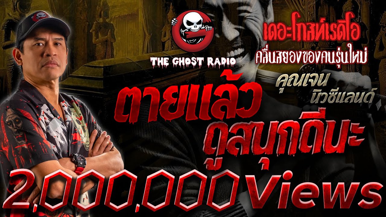 ตายแล้วดูสนุกดีนะ • คุณเจน นิวซีแลนด์ | 8 ธ.ค. 67 | THE GHOST RADIO