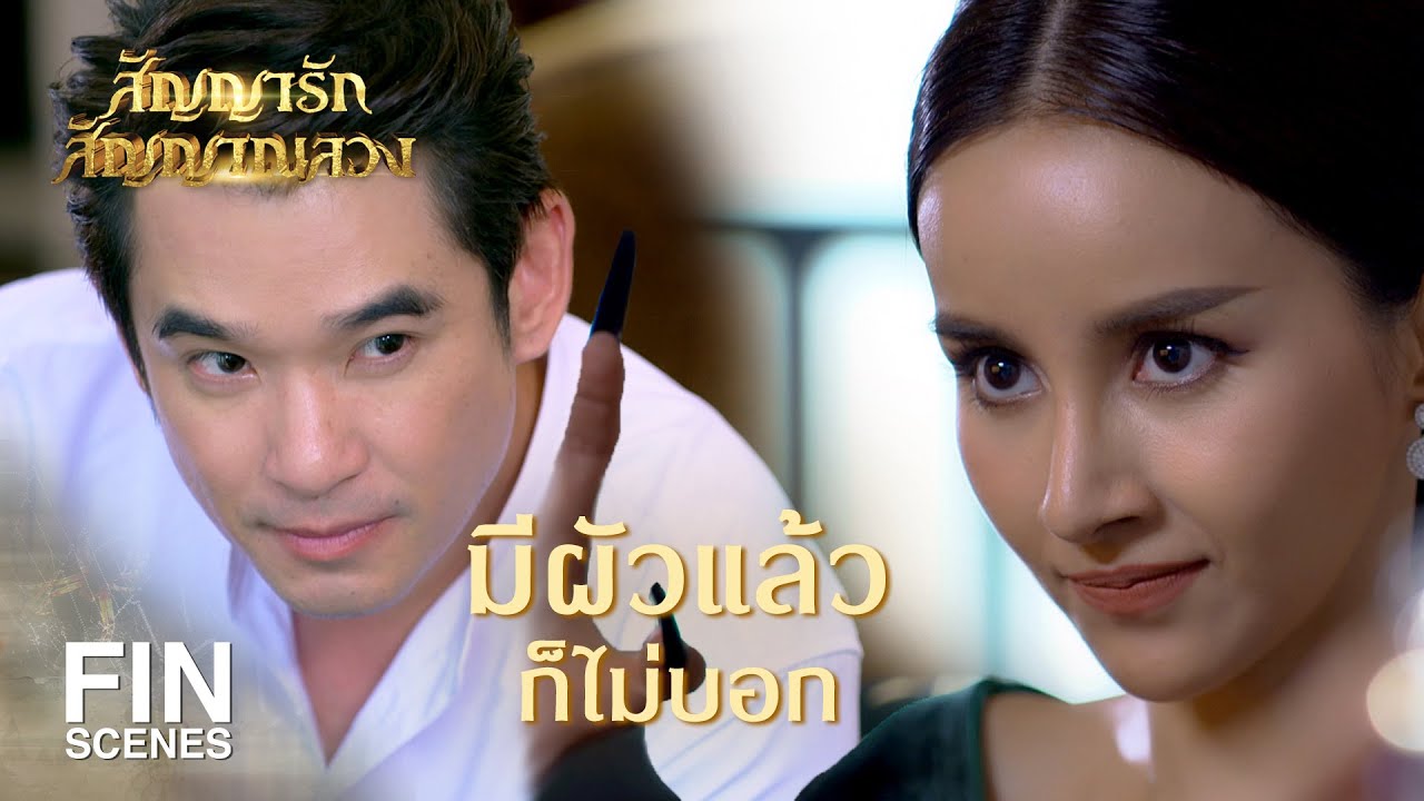 FIN | คงไม่มีอารมณ์ทำอย่างอื่น จนกว่าจะเห็นเพชร | สัญญารัก สัญญาณลวง EP.4 | Ch3Thailand