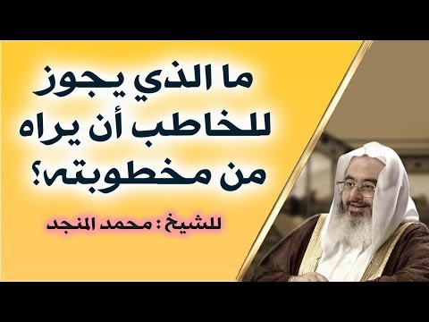 ما الذي يجوز للخاطب رؤيته من مخطوبته للشيخ محمد المنجد