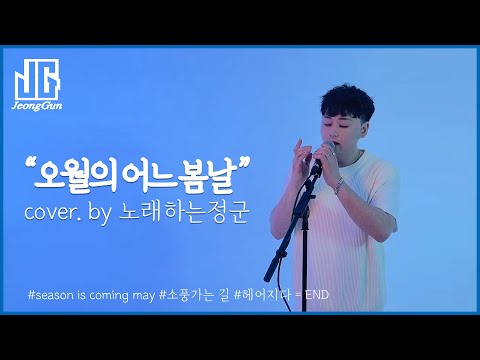 임한별(Onestar) & CHEN - 오월의 어느 봄날(May We Bye) cover by.노래하는정군 l " 이런 노래 처음일걸? " l 가사 l Two MV