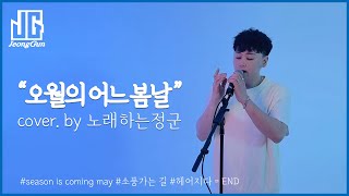 임한별(Onestar) & CHEN - 오월의 어느 봄날(May We Bye) cover by.노래하는정군 l ' 이런 노래 처음일걸? ' l 가사 l Two MV