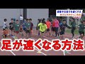 足が速くなる方法、かけっこで速く走るための方法、フォーム、コツ、ポイント【夢の授業＃2】