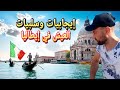 إيجابيات وسلبيات العيش في إيطاليا