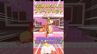 【ロブロックス】○○した人のブレインロットを盗む