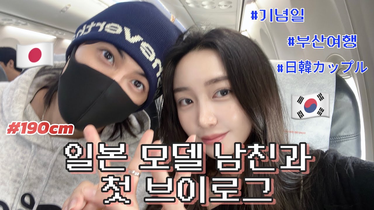 [한일커플] 일본 모델 남친과 부산 여행 | 쿠키 영상🍪 | 600일 기념 | 첫 브이로그🎥 |日韓カップル (JP SUB)