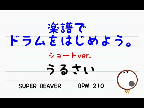【スマホで出来る！　ドラム縦動画】うるさい　SUPER BEAVER  ドラムスコア 楽譜 drum score〔あ、楽譜よもう。〕