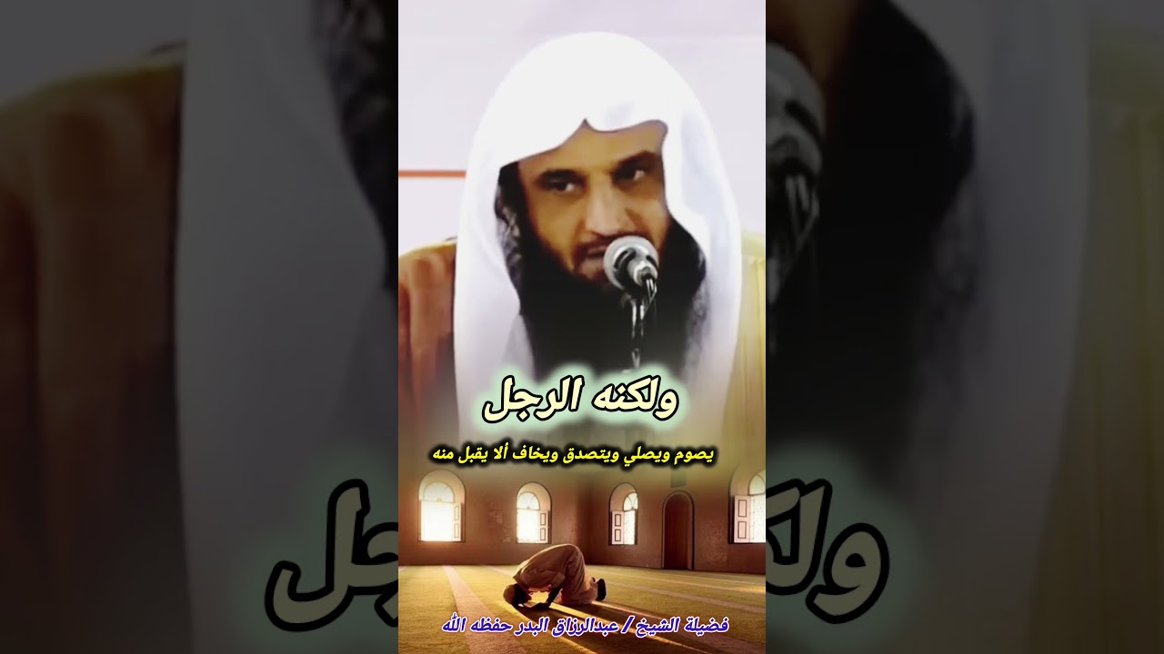 خوف السلف على أنفسهم من النفاق ! | للشيخ عبدالرزاق البدر