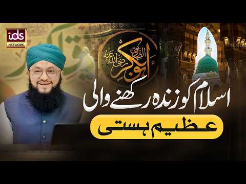 Islam Ko Zinda Rakhne Wali Azeem Hasti | Special Kids Program | With Hafiz Tahir Qadri