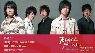 2005.03 廣播【Hit FM】台中91.5 訪問五月天演唱會少不了的歌