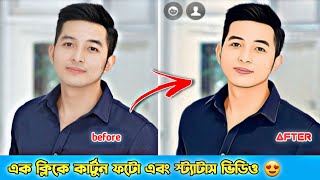 🔥how to make your cartoon photo 2021 | how to make a cartoon avatar | cartoon photo editing screenshot 4