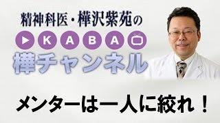 メンターは一人に絞れ！【精神科医・樺沢紫苑】
