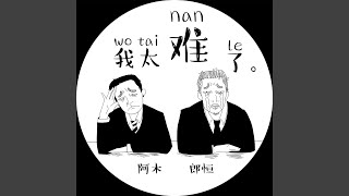 我太难了 (合唱版)