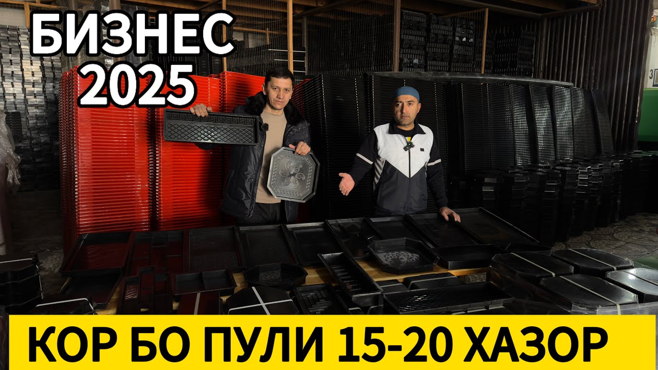 Бизнес дар 2025 дар Тоҷикистон реални фойда✅